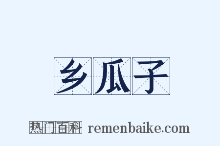 乡瓜子是什么意思的图片